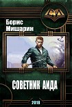 Читать книгу Советник Аида (СИ)