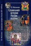 Социальная история Англии XIV-XVII вв. Мосолкина Татьяна