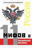 11 мифов о Российской империи Музафаров Александр