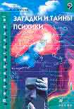 Читать книгу Загадки и тайны психики