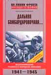 Читать книгу Дальняя бомбардировочная...