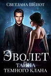 Читать книгу Тайна тёмного клана