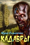 Читать книгу Кадавры