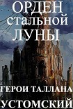 Читать книгу Герои Таллана. Орден стальной луны (СИ)