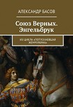 Читать книгу Союз Верных — Энгельбрук (СИ)
