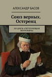 Союз Верных — Остгренц (СИ) Басов Александр