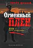 Читать книгу Огненный плен