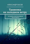 Читать книгу Травинка на холодном ветру (СИ)