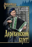 Деревенский бунт (Рассказы, повести) Байбородин Анатолий