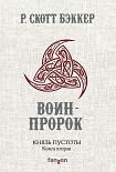 Воин-Пророк Бэккер Ричард