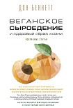 Веганское сыроедение и здоровый образ жизни. Избранные статьи Беннетт Дон