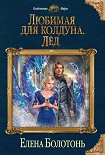 Читать книгу Любимая для колдуна. Лёд