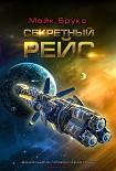 Читать книгу Секретный рейс