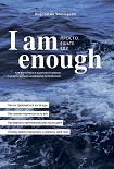 I am enough. Просто. Ешьте. Еду. Чекмарева Анастасия