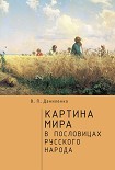 Картина мира в пословицах русского народа Даниленко Валерий