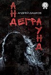 Читать книгу Андеграунд