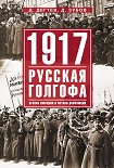 1917: русская голгофа. Агония империи и истоки революции Зубов Дмитрий