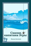 Сказки капитана Эгры. Первое плаванье Демченко Оксана