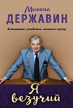 Читати книгу Я везучий. Вспоминаю, улыбаюсь, немного грущу