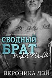 Читать книгу Сводный брат — плохиш