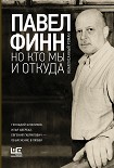 Читать книгу Но кто мы и откуда. Ненаписанный роман