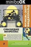 Сумасшедшее воскресенье (сборник) Фицджеральд Фрэнсис