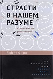 Страсти в нашем разуме. Стратегическая роль эмоций Фрэнк Роберт