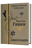 Собрание сочинений Ярослава Гашека в одном томе Гашек Ярослав