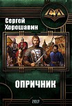 Читать книгу Опричник (СИ)