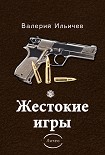 Жестокие игры [сборник] Ильичёв Валерий