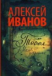 Тобол. Мало избранных Иванов Алексей