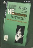 Читать книгу Книга для неидеальных родителей, или Жизнь на свободную тему.
