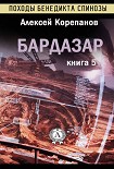 Бардазар Корепанов Алексей