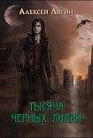 Тысяча черных лилий (СИ) Лягин Алексей