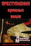 Преступления прошлых веков. Тайны, исследования, открытия Максимова Надежда