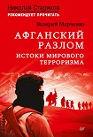 Афганский разлом. Истоки мирового терроризма Марченко Валерий