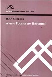 Читать книгу А ЧЕМ РОССИЯ НЕ НИГЕРИЯ?