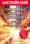 1000 самых нужных английских фраз. Разговорный тренинг Матвеев Сергей