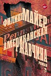 Читать книгу Американская ржавчина