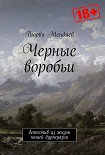 Чёрные воробьи Мендяев Пюрвя