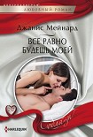 Читать книгу Все равно будешь моей