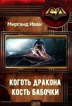 Читать книгу Коготь дракона, кость бабочки (СИ)