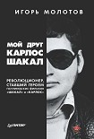 Читать книгу Мой друг Карлос Шакал. Революционер, ставший героем голливудских фильмов «Шакал» и «Карлос»