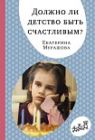 Читать книгу Должно ли детство быть счастливым?