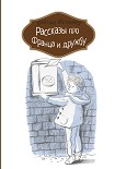 Рассказы про Франца и дружбу Нёстлингер Кристине