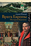 Читать книгу Врата Европы. История Украины