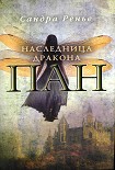 Читать книгу Наследница дракона