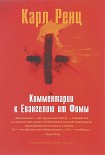 Читать книгу Комментарии к Евангелию от Фомы