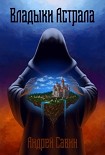 Читать книгу Владыки Астрала