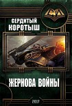 Читать книгу Жернова войны (СИ)
